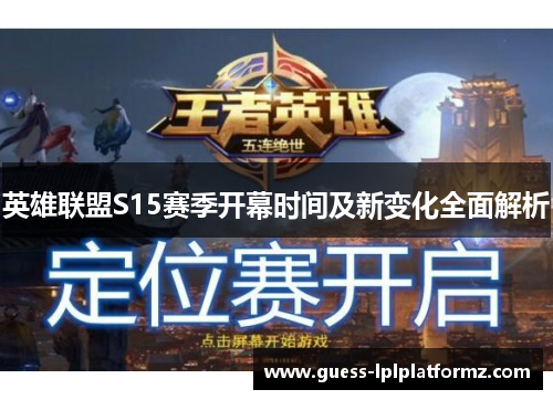 英雄联盟S15赛季开幕时间及新变化全面解析