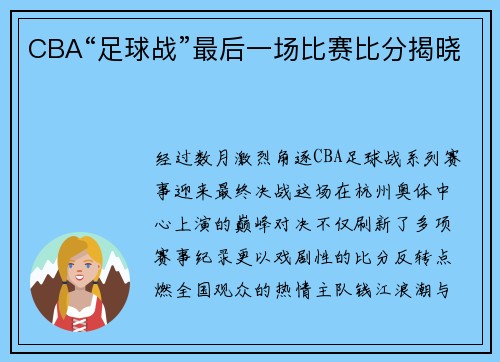 CBA“足球战”最后一场比赛比分揭晓