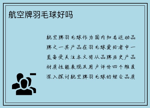 航空牌羽毛球好吗