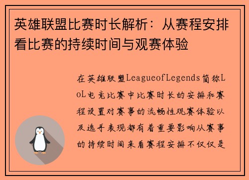 英雄联盟比赛时长解析：从赛程安排看比赛的持续时间与观赛体验