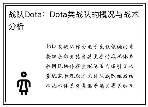 战队Dota：Dota类战队的概况与战术分析