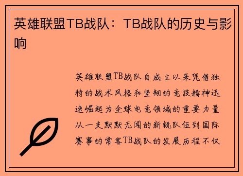 英雄联盟TB战队：TB战队的历史与影响