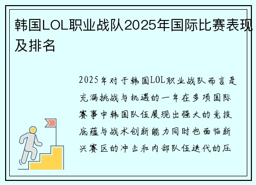 韩国LOL职业战队2025年国际比赛表现及排名
