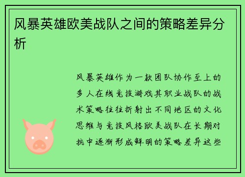 风暴英雄欧美战队之间的策略差异分析