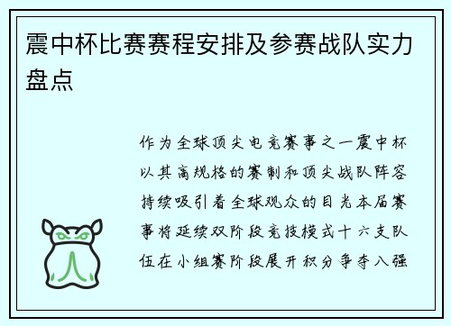 震中杯比赛赛程安排及参赛战队实力盘点