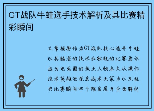 GT战队牛蛙选手技术解析及其比赛精彩瞬间