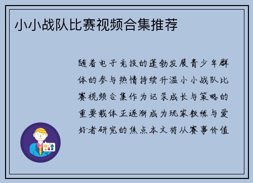 小小战队比赛视频合集推荐