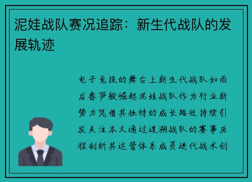 泥娃战队赛况追踪：新生代战队的发展轨迹