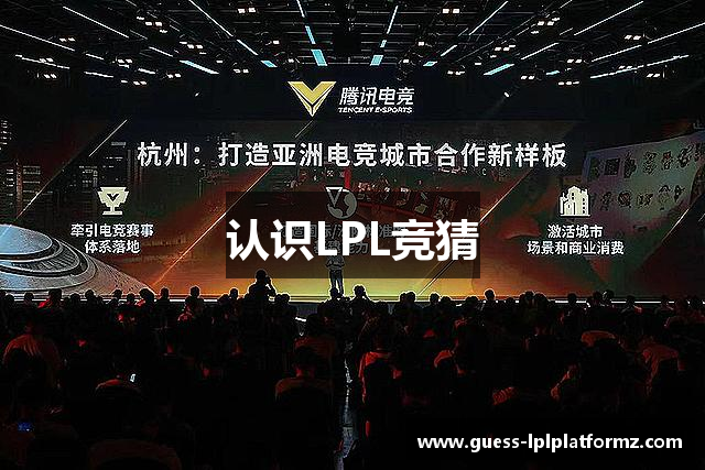 认识LPL竞猜