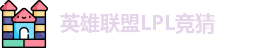 LOL英雄联盟竞猜 - LPL总决赛官方授权网站